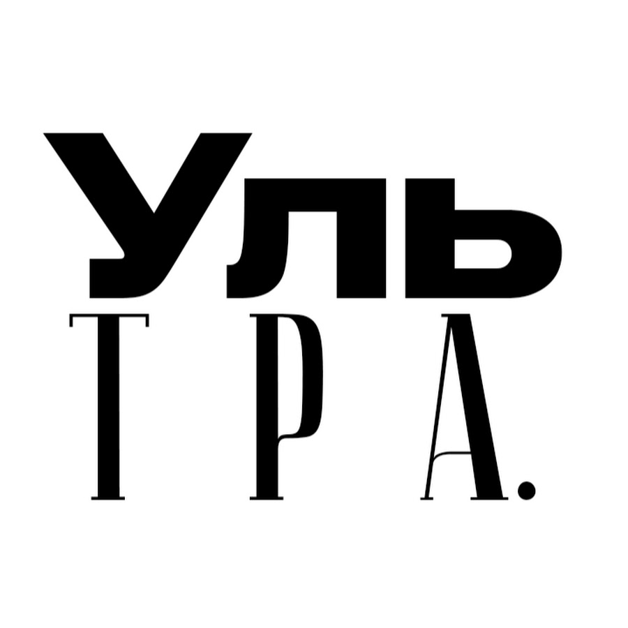 Ультра - YouTube