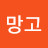 짱망고