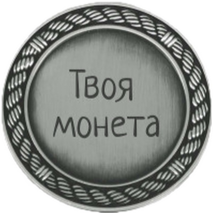 монета жетон 70 лет. как проверить монету елизаветы. монета на счастье. монеты на заказ с логотипом. тампопечать изготовление монетный двор.