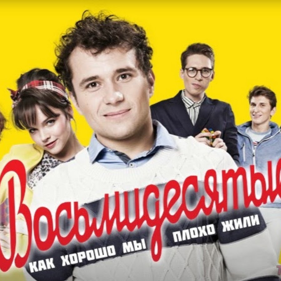 сериал восьмидесятые ламбада танец. восьмидесятые обложка. восьмидесятые сериал постер. стс сериалы постеры. включи 80 5.