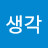 계획생각