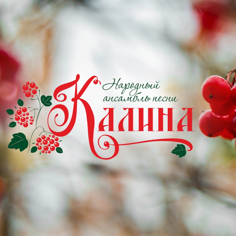 Ансамбль добро калина