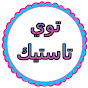 توي تاستيك ألعاب للأطفال Toy Tastic Arabic
