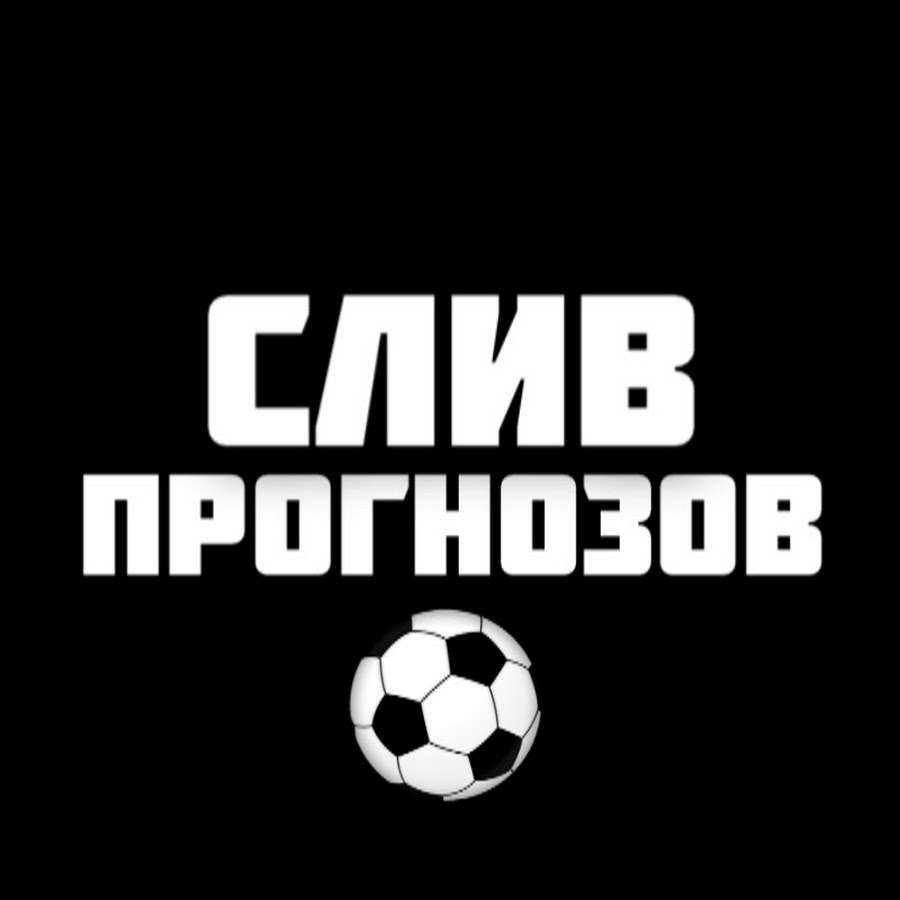 Слив Платных Прогнозов - YouTube