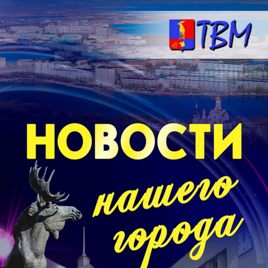 Телевидение мончегорска твм. Твм. Твм мончегорск. Корреспонденты мончегорска. Тв мончегорска последние.