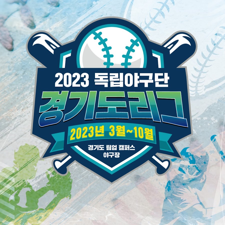 독립야구단 경기도리…