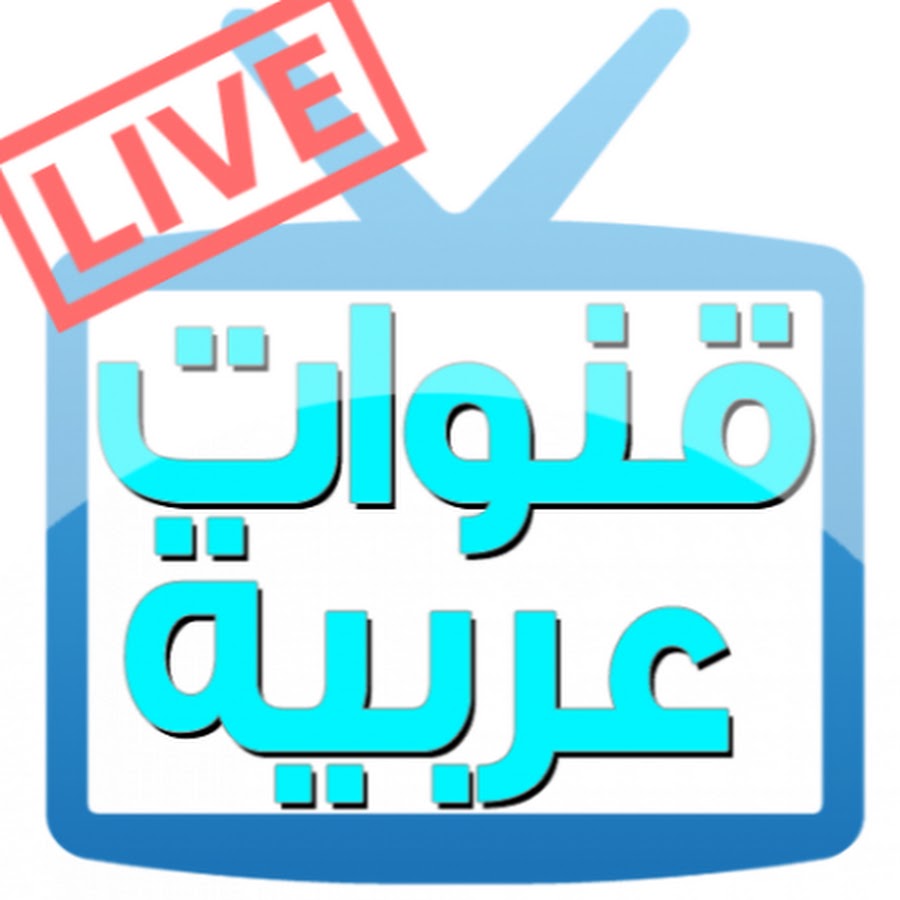 قنوات عربية بث مباشر - قنوات عربية بث مباشر - YouTube 