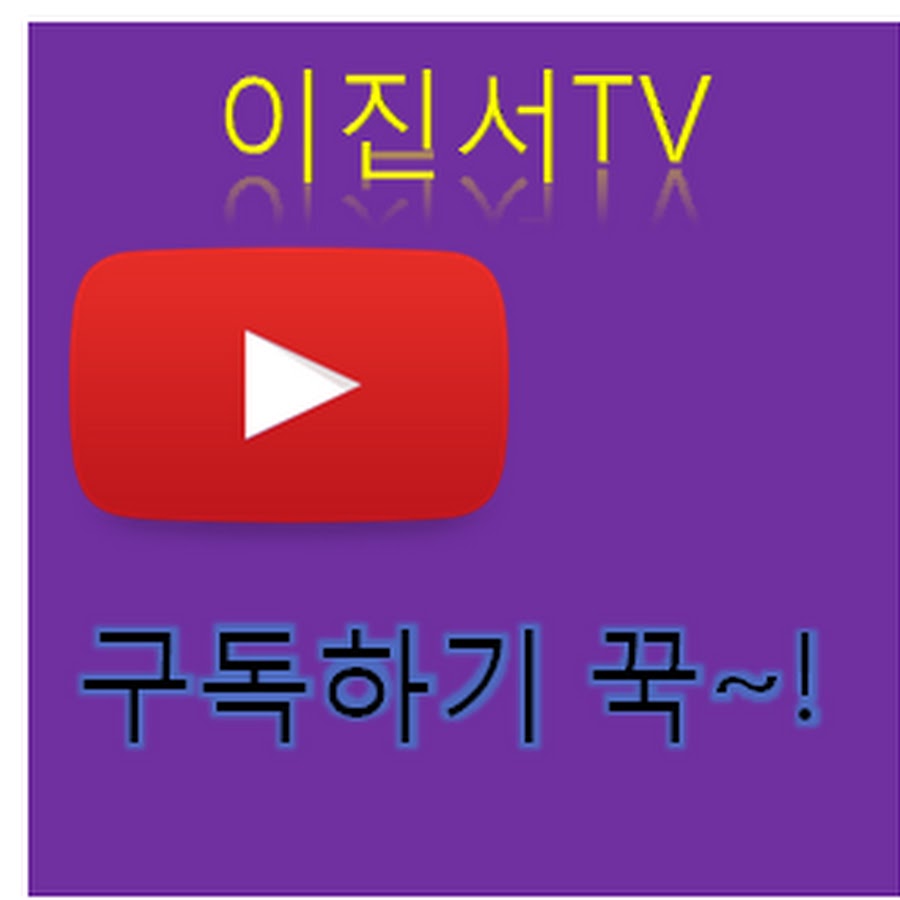 이진서TV 공식채널 YouTube