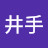 井手由多加
