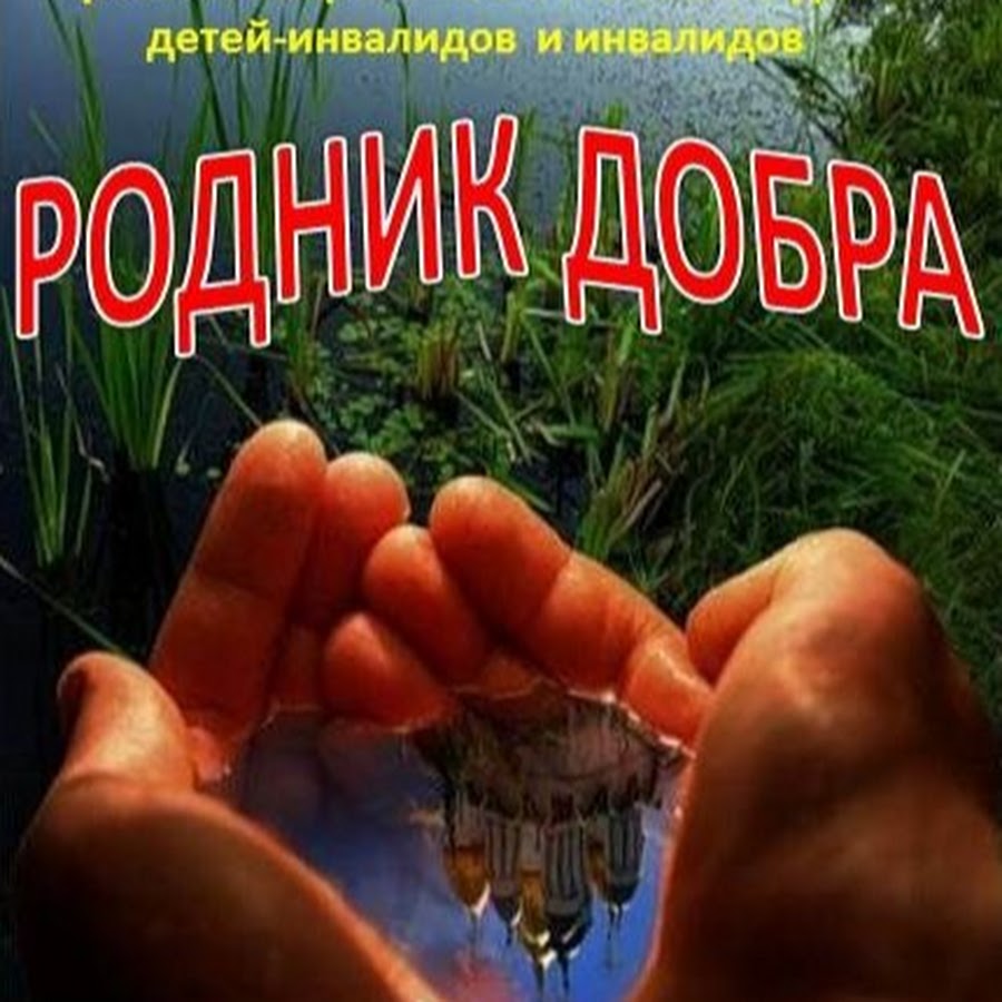 добрый родник