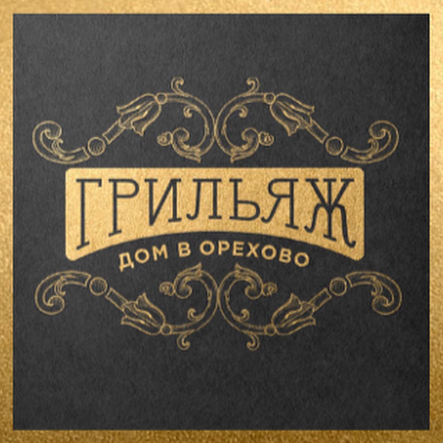 Ресторан грильяж в сочи