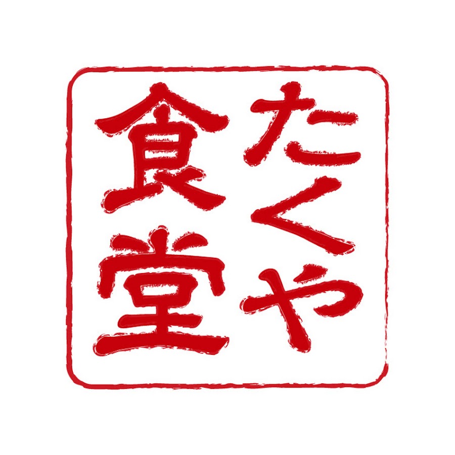 たくや食堂 Youtube