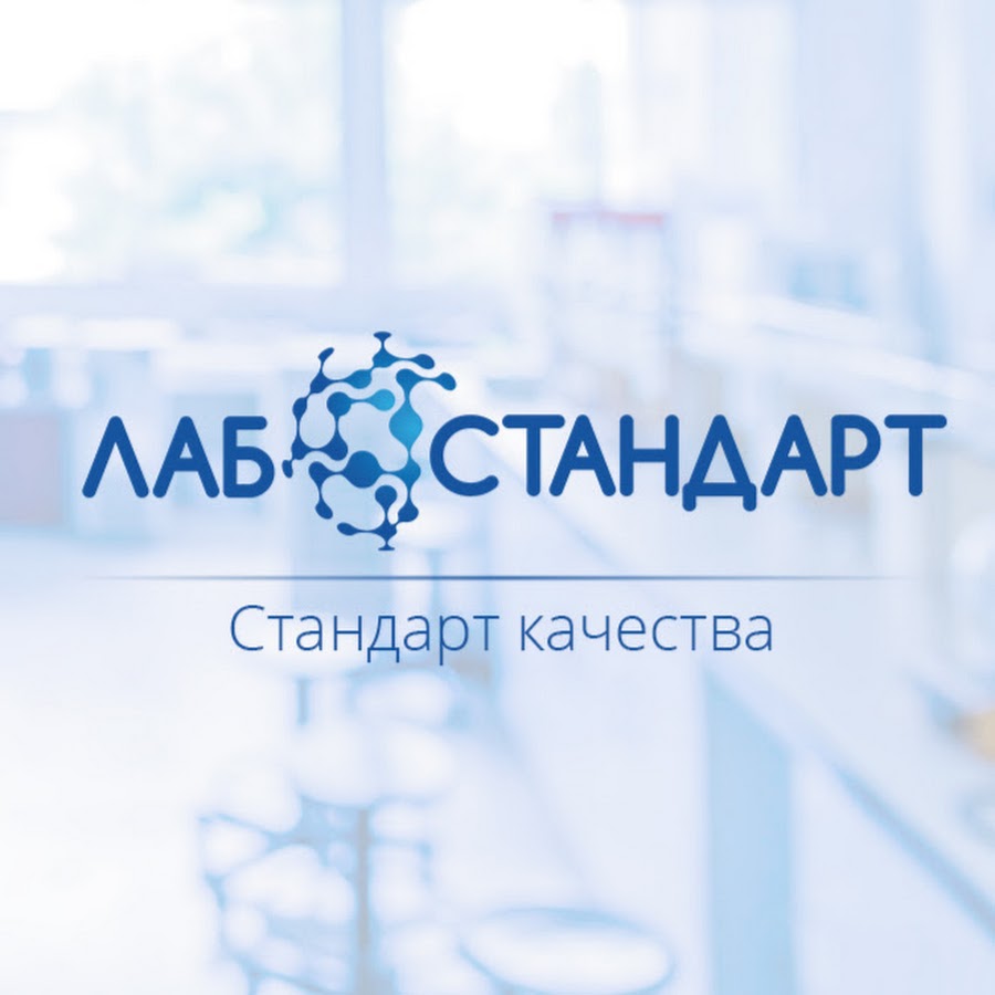 Лабстандарт. Лабстандарт. Лабстандарт. Лабстандарт набережные челны 32. Лабстандарт.