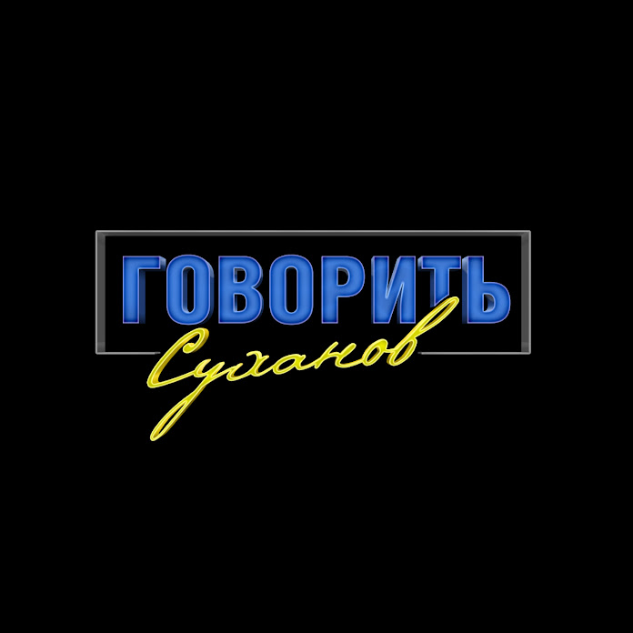 Говорить Україна Net Worth & Earnings (2025)