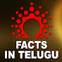 Facts in Telugu తెలుగు లొ నిజాలు