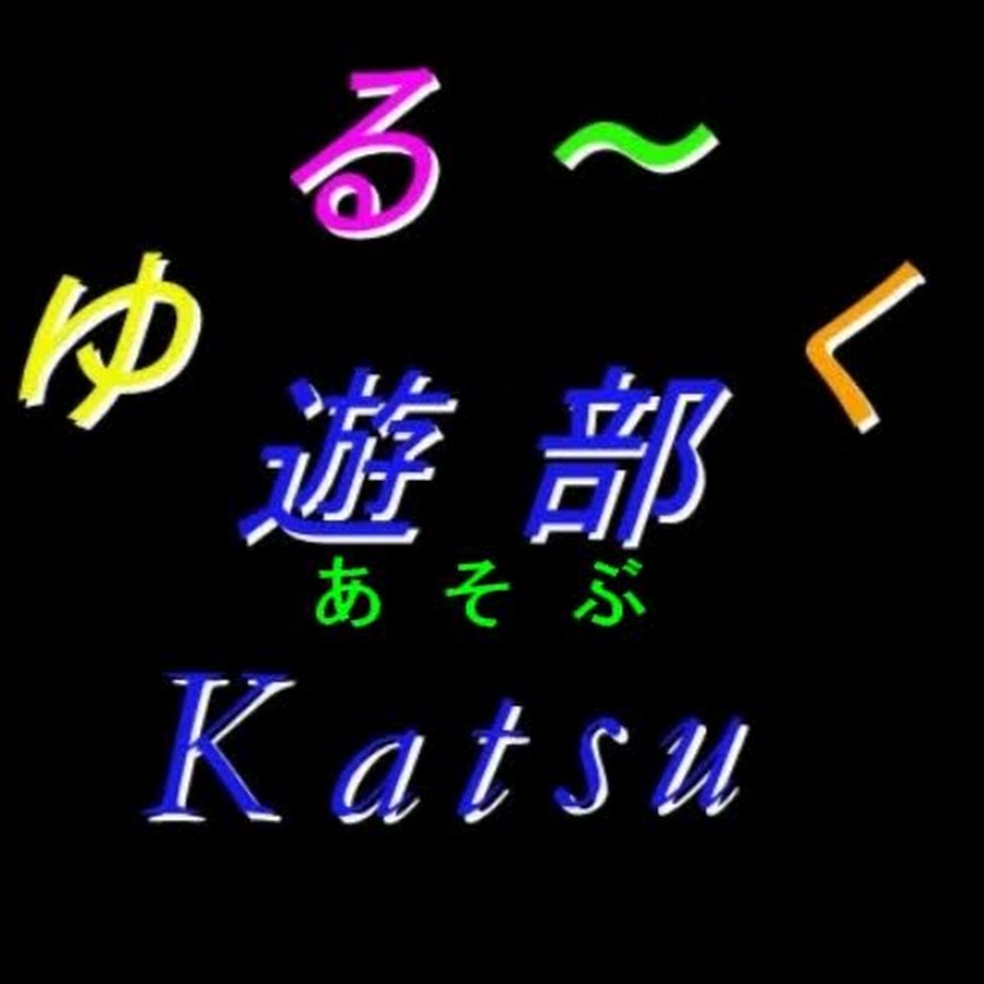 ゆるーく遊部katsu - YouTube