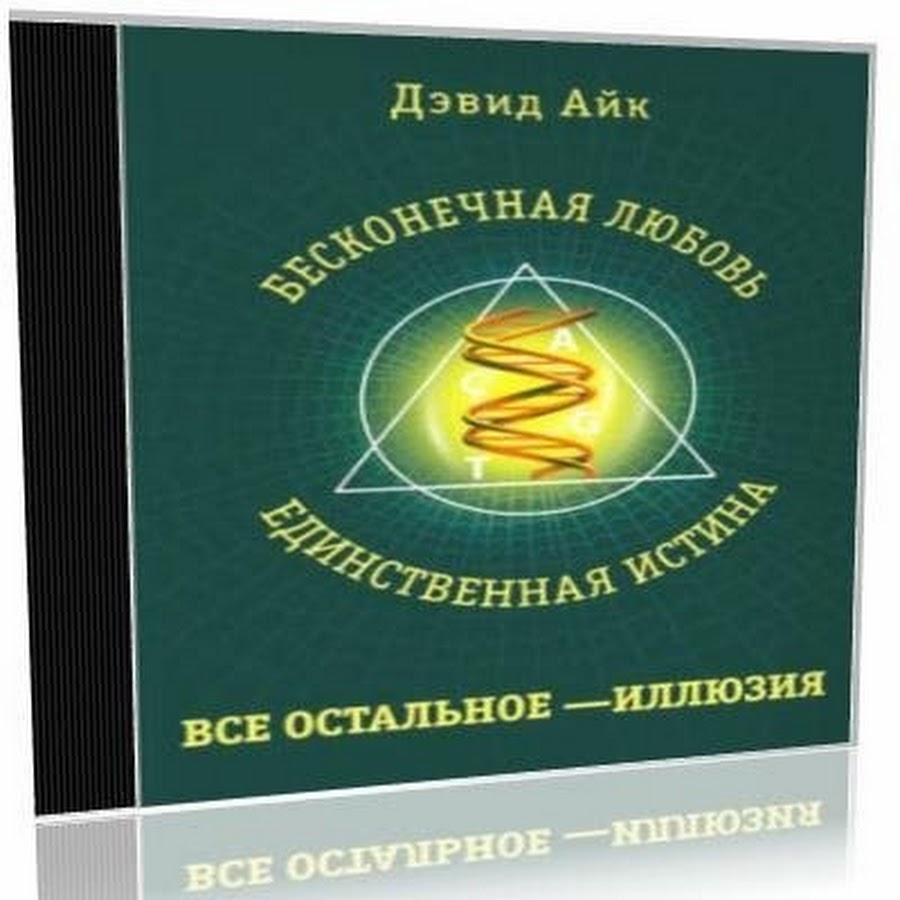 Дэвид айк аудиокнига. Дэвид айк книги. Дэвид айк аудиокнига. Дэвид айк книги. Дэвид айк аудиокнига.