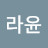 이라윤