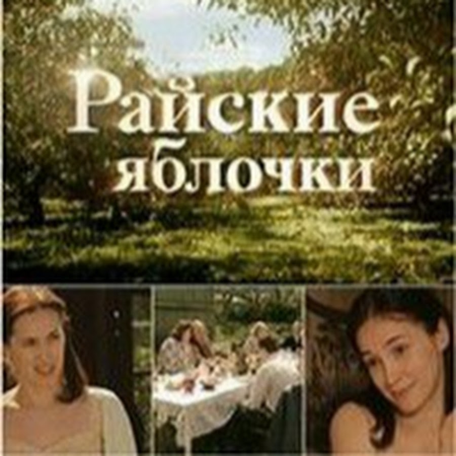 Райское яблочко 1998