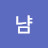 냠냠