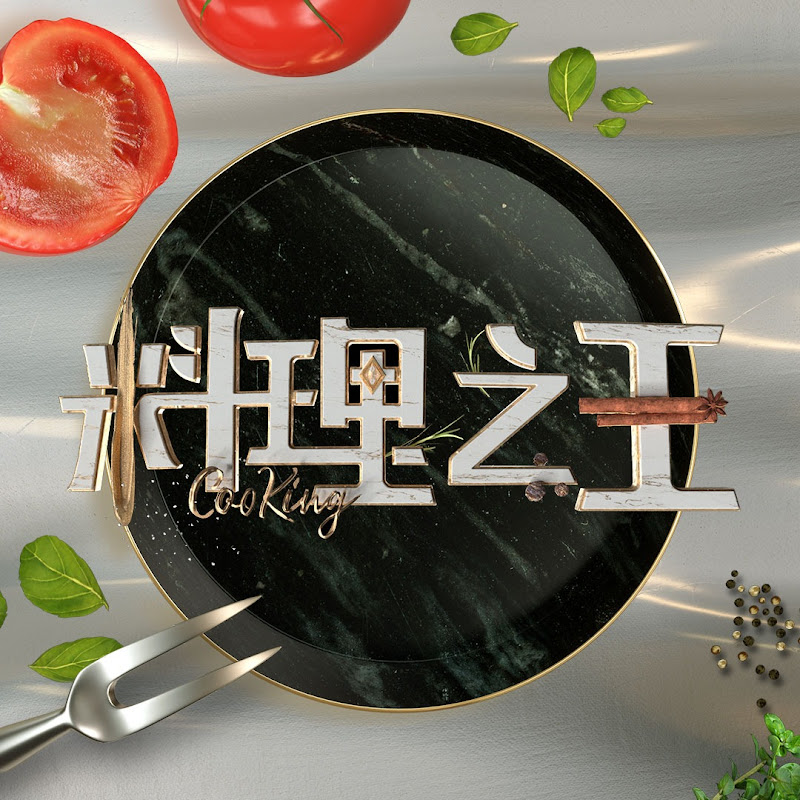 料理之王 - 網紅的藏寶箱 