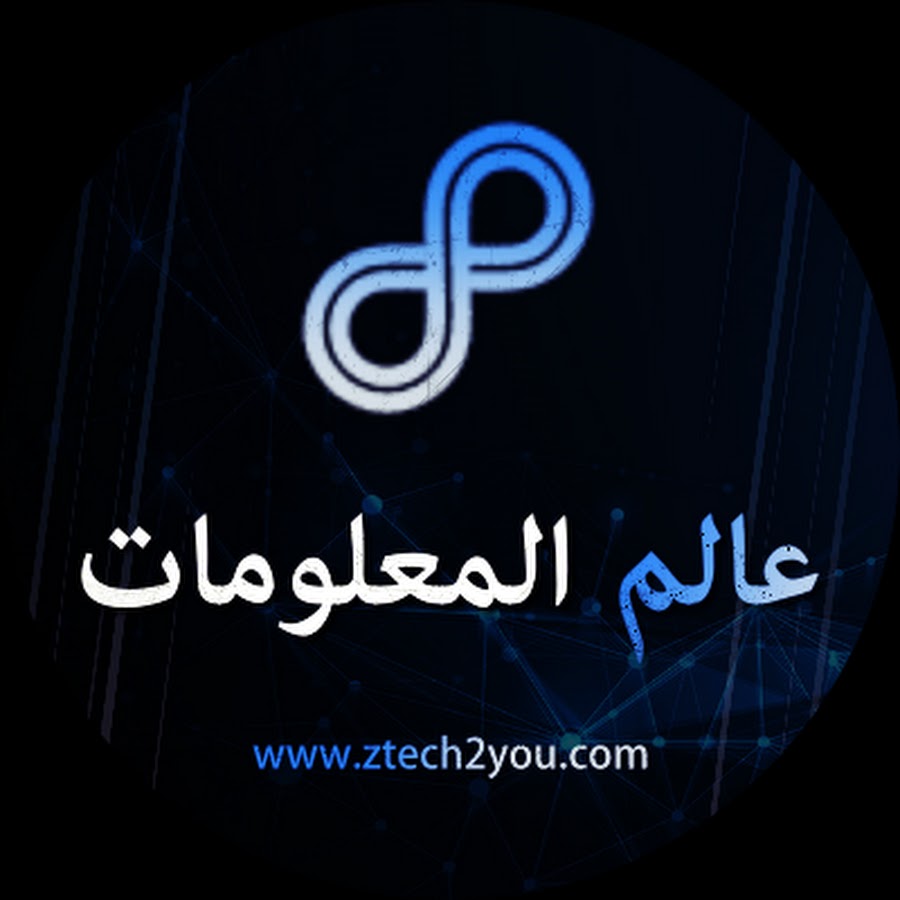 عالم المعلومات - ztech2you - YouTube