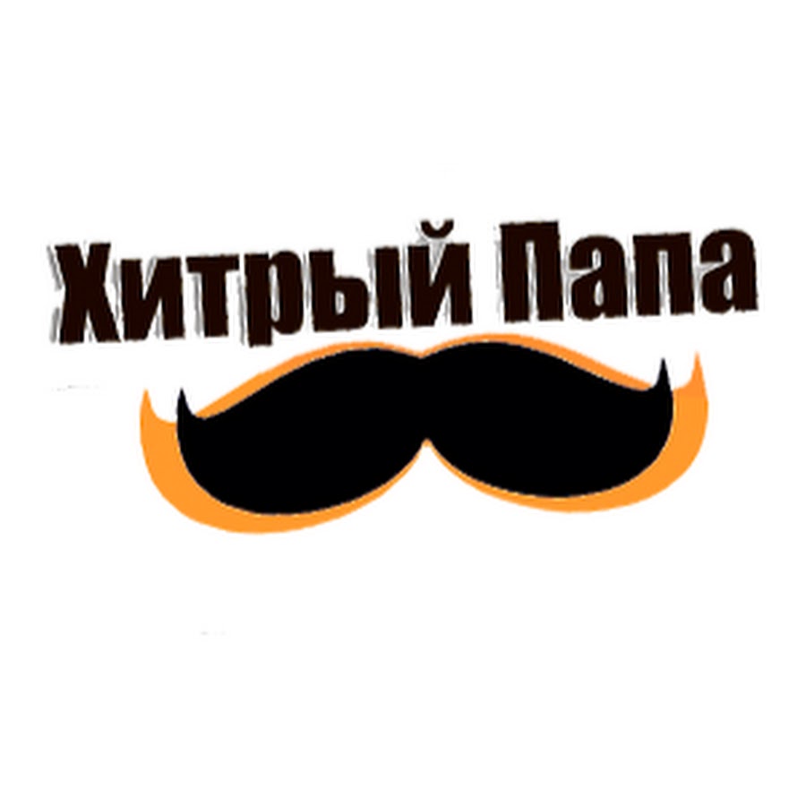Хитрый Папа Интернет Магазин Киров