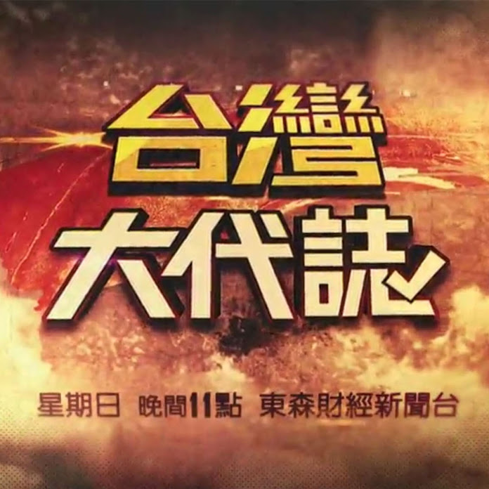 台灣大代誌 Net Worth & Earnings (2026)