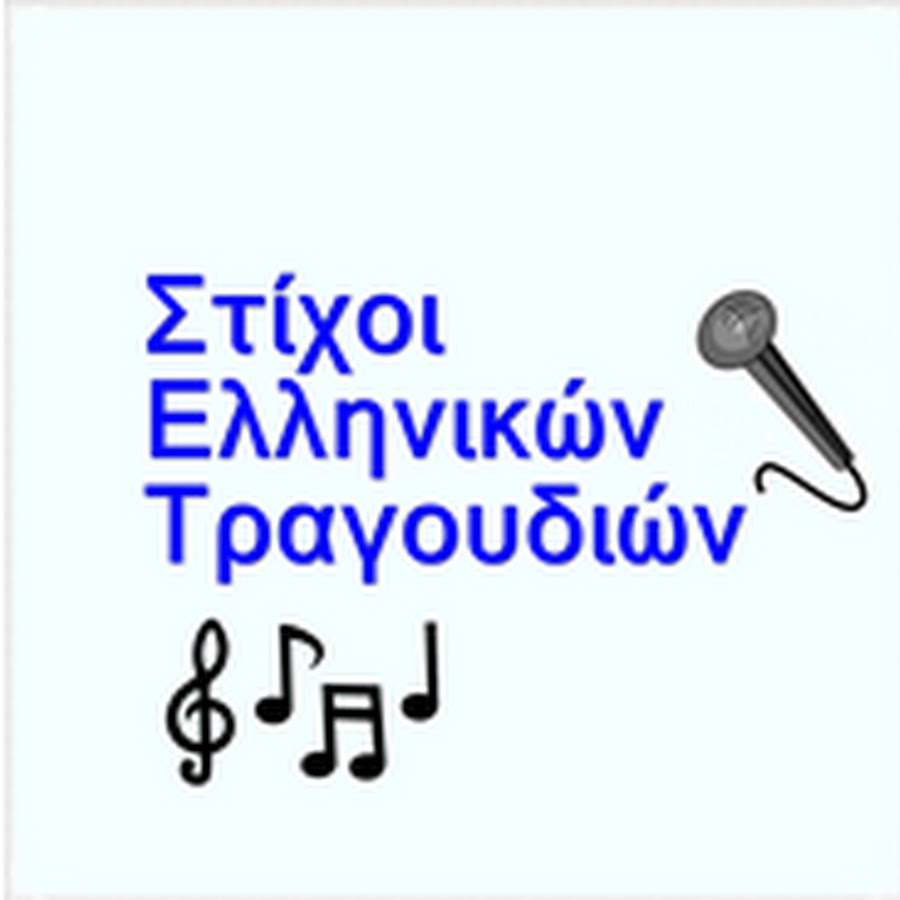 Greek Song Lyrics YouTube
