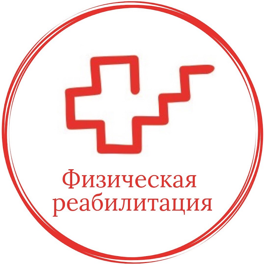 Специалист по реабилитации окз. Травматология пациент стоя. Мобильные службы реабилитации. Реабилитация после инсульта. Лечебная физкультура и спортивная медицина.