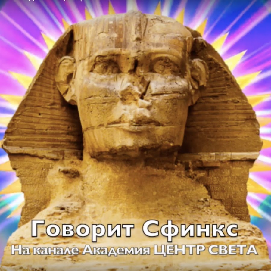 Сфинкс говорит. Говорит сфинкс. Говорит сфинкс. Сфинкс говорит. Сфинкс (порода кошек).