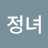 서정녀
