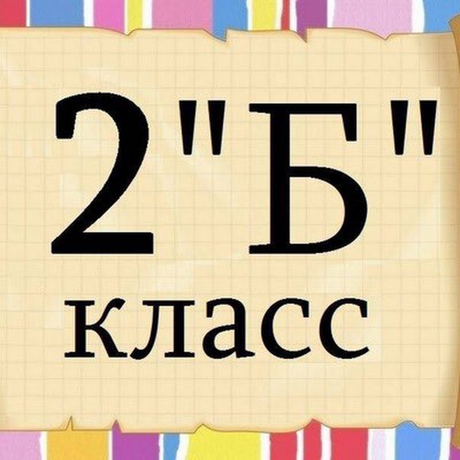 2 б класс фото Веселая жизнь - YouTube