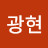 윤광현광현