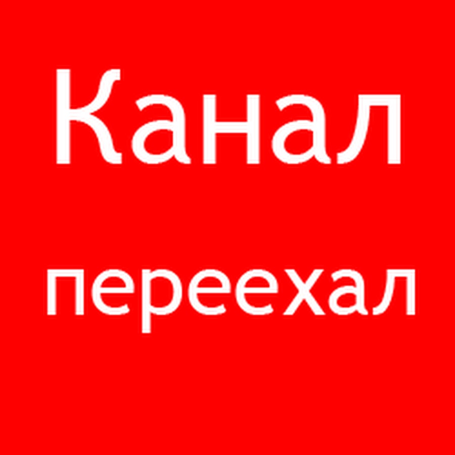 Переезд ютуб. Переезд без хлопот. Канал переехал сюда. Переезд ютуб. Переезд ютуб.