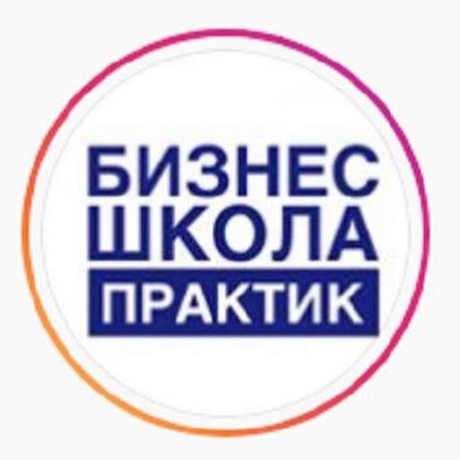 Бизнес практика. Школа практика бизнеса. Разрыв теории и практики. Школа практика бизнеса. Институт бизнеса и дизайна.