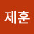 연제훈