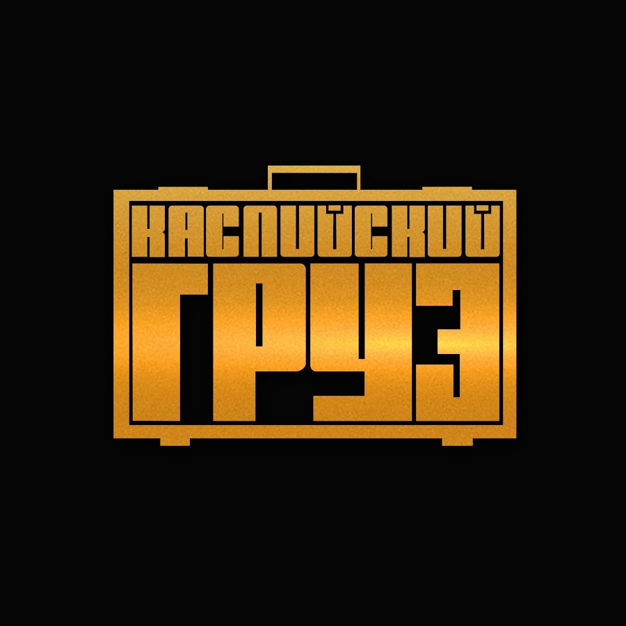 Каспийский Груз - YouTube