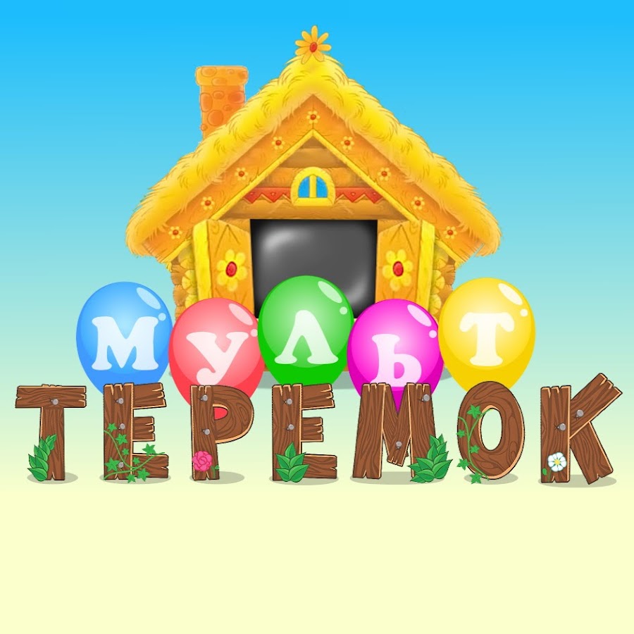 Ютубе теремок. Теремок мультяшный. Ютубе теремок. Үйшік сказка. Аудиосказка теремок ютуб.