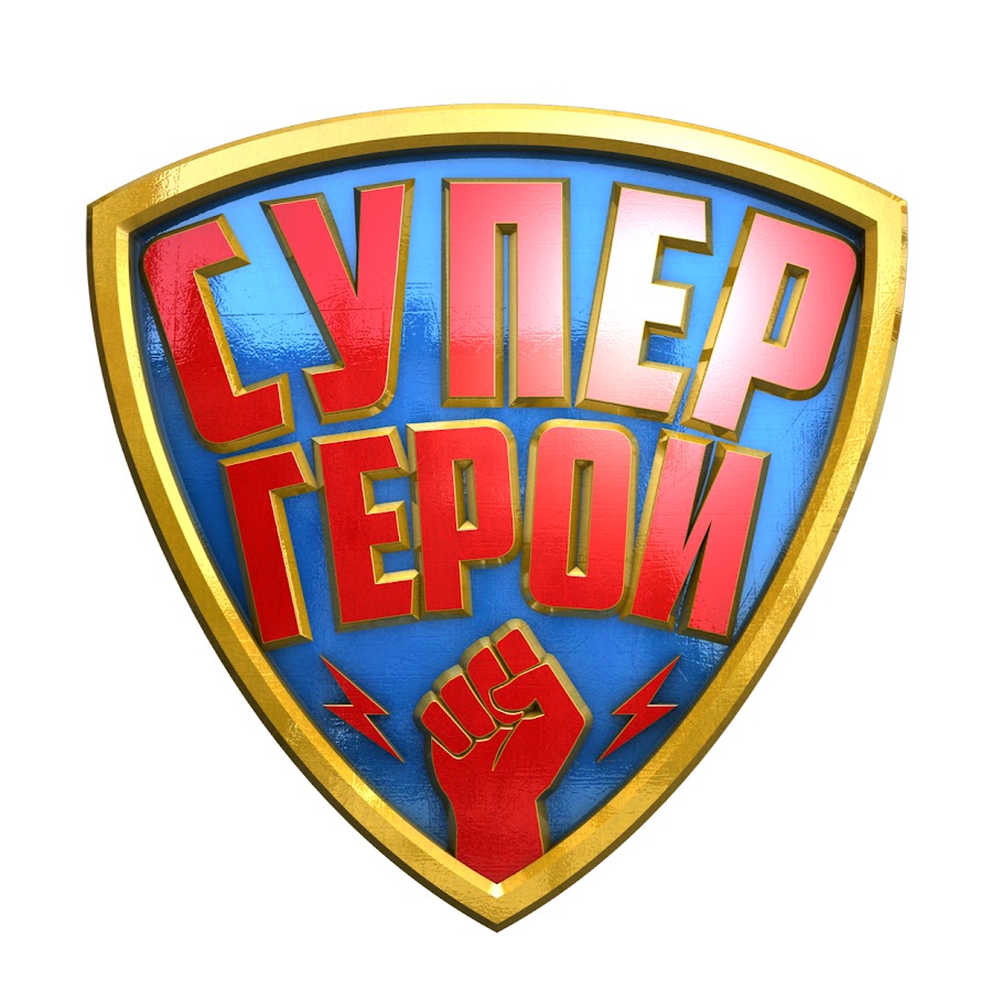 Супер Герои - YouTube