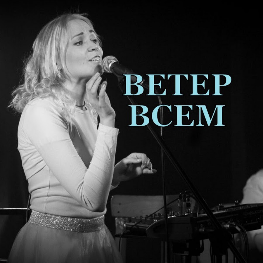 Открытом всем ветрам. Ветер всем группа солистка. Группа ветер. Другой ветер группа. Ветер всем группа.
