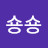 스쿠루지숑숑
