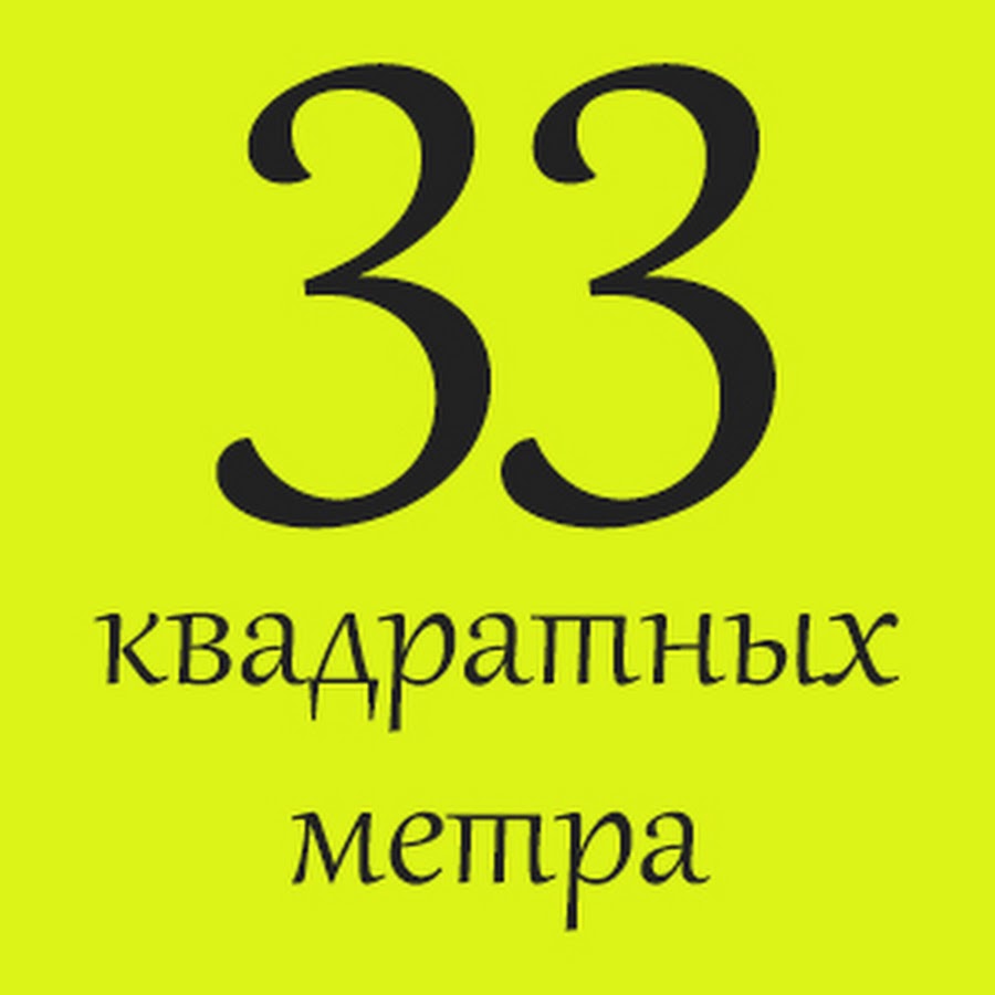 33 квадратных. 33 Квадратных метра Постер. 33 Квадратных метра заставка. 33 Квадратных метра логотип. 33 Квадратных метра обложка.