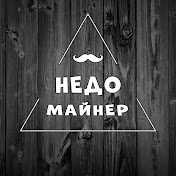 Недомайнер#author