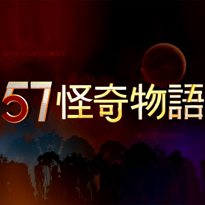 57怪奇物語 Net Worth & Earnings (2026)