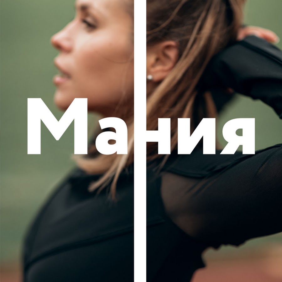 Мания тела. Чувство мании. Мания картинка девушки. Тренировки Mania.