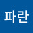 손하늘파란