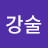 김강술