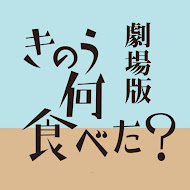劇場版「きのう何食べた?」