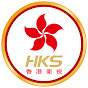 香港衛視官方頻道 HKS TV Official Channel